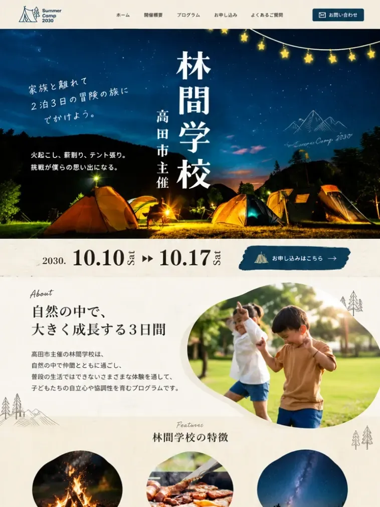 架空の林間学校のホームページのサンプル
