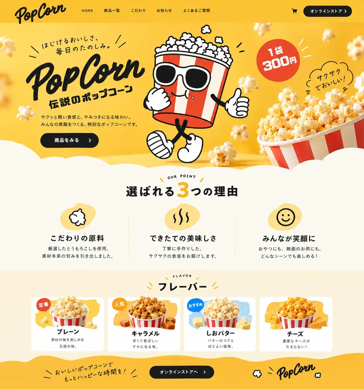 架空のポップコーン店のホームページのサンプル